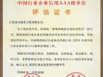 中國(guó)行業(yè)企業(yè)信用AAA級(jí)評(píng)估證書