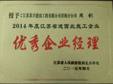 2014年度江蘇省進西北地區(qū)建筑施工優(yōu)秀企業(yè)經(jīng)理