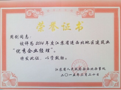 2014年度江蘇省進西北地區(qū)建筑施工優(yōu)秀企業(yè)經(jīng)理