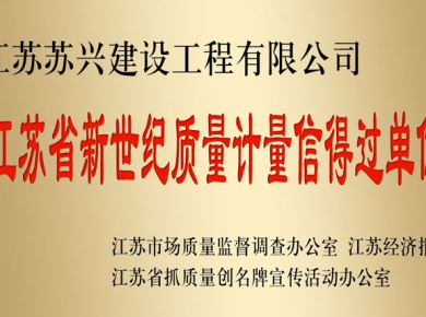 江蘇省新世紀(jì)質(zhì)量計(jì)量信得過單位