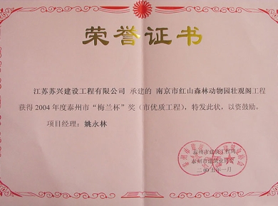 壯觀閣工程獲泰州市“梅蘭杯”獎（市優(yōu)質(zhì)工程）