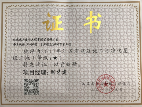 西子誠園-2017年度建筑施工標(biāo)準(zhǔn)化星級工地