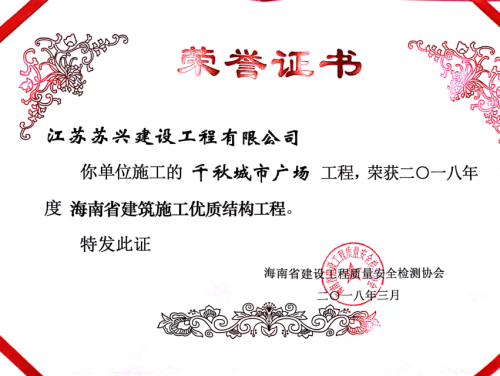 2018年海南省建筑施工優(yōu)質(zhì)結(jié)構(gòu)工程