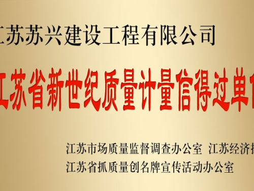江蘇省新世紀(jì)質(zhì)量計量信得過單位