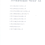 我公司榮獲”2018年度泰州市建筑業(yè)明星企業(yè)”，董事長徐葉松榮獲“2018年度泰州市建筑業(yè)優(yōu)秀企業(yè)經理”